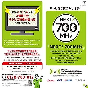 携帯電話700MHz電波障害